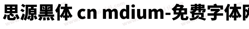 思源黑体 cn mdium字体转换